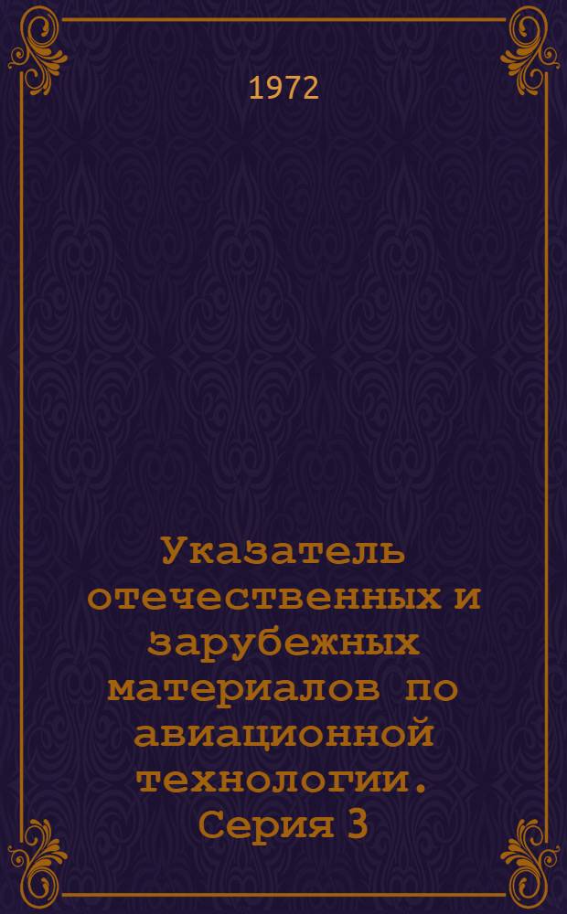 Указатель отечественных и зарубежных материалов по авиационной технологии. Серия 3, Обработка с удалением металла
