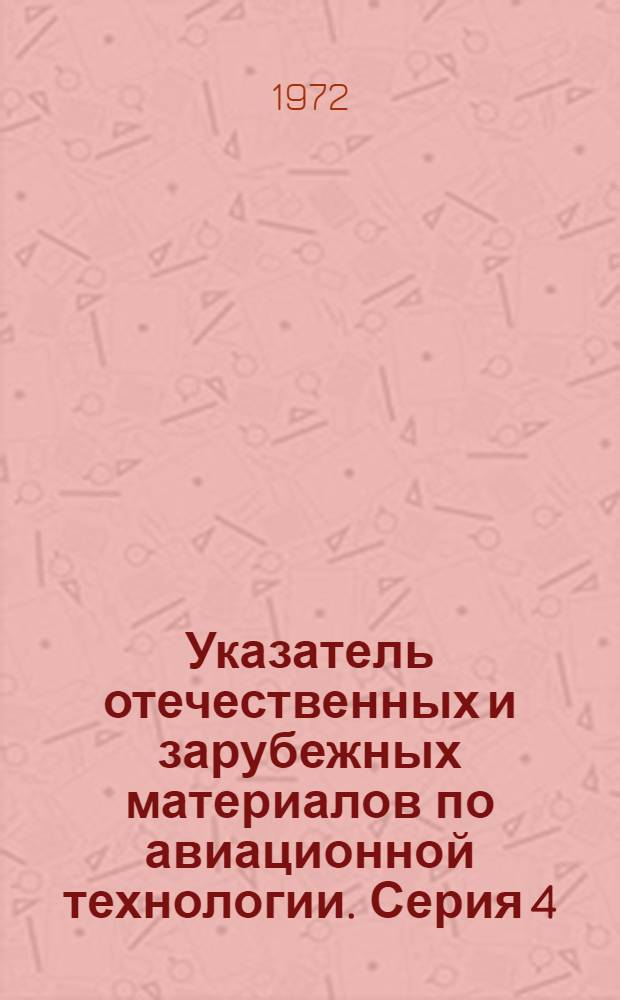 Указатель отечественных и зарубежных материалов по авиационной технологии. Серия 4, Покрытие и упрочнение