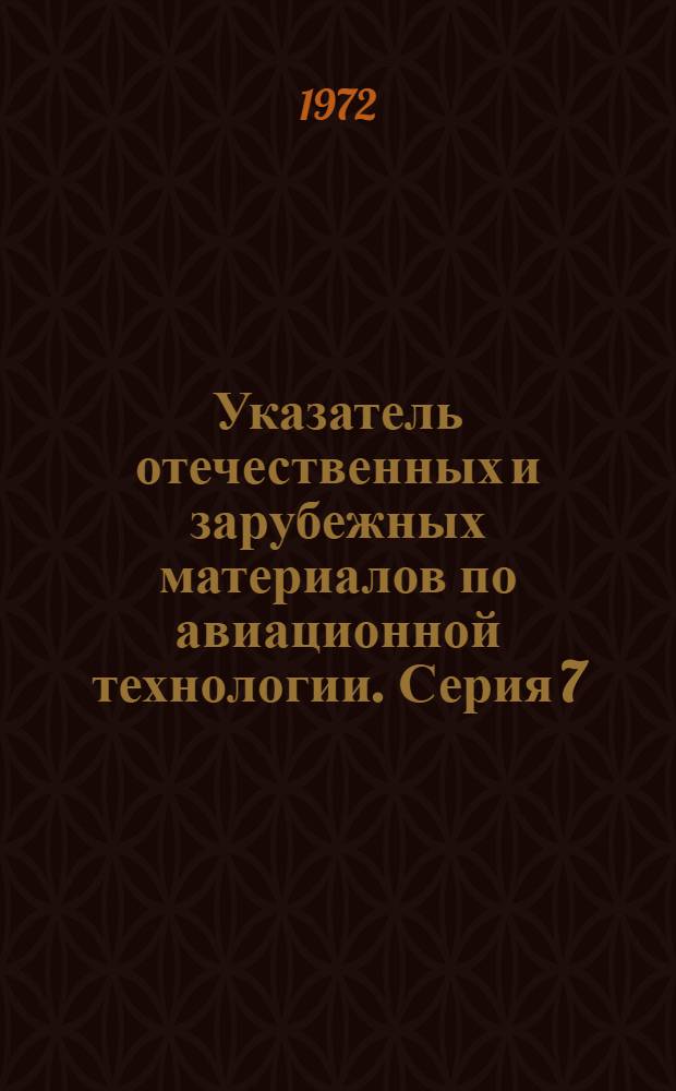 Указатель отечественных и зарубежных материалов по авиационной технологии. Серия 7, Сборка и испытания узлов и изделий