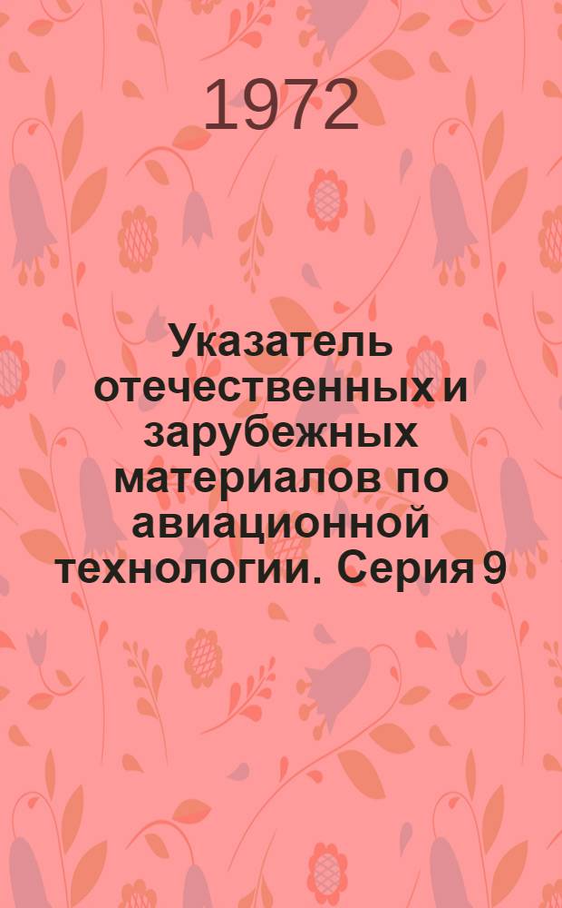 Указатель отечественных и зарубежных материалов по авиационной технологии. Серия 9, Экономика и организация производства