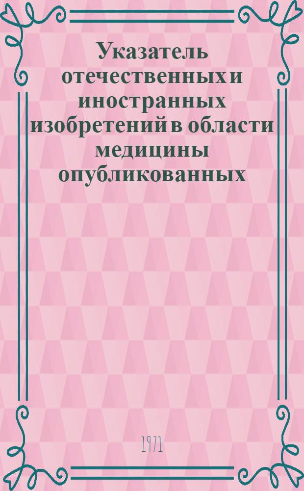 Указатель отечественных и иностранных изобретений в области медицины [опубликованных]