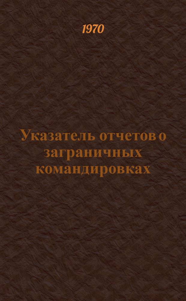 Указатель отчетов о заграничных командировках