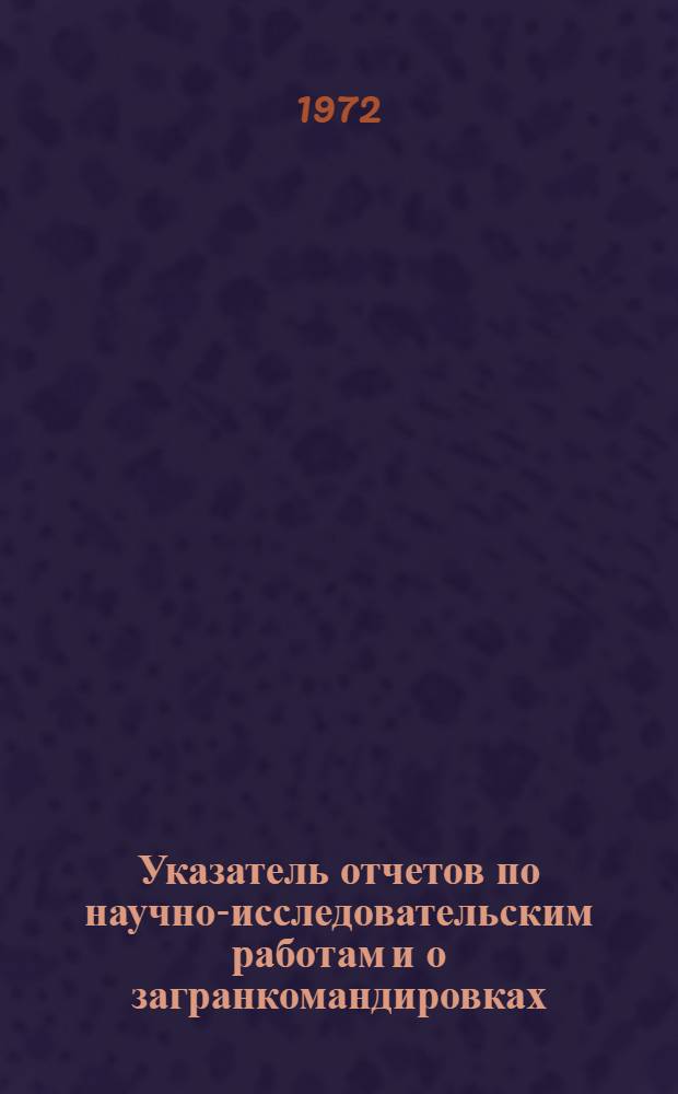 Указатель отчетов по научно-исследовательским работам и о загранкомандировках
