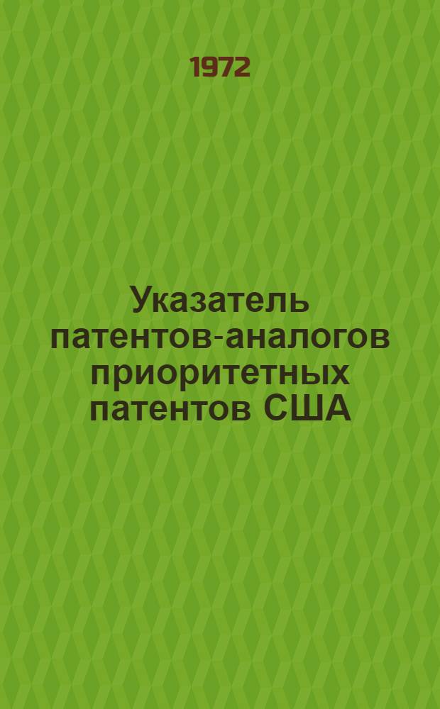 Указатель патентов-аналогов приоритетных патентов США