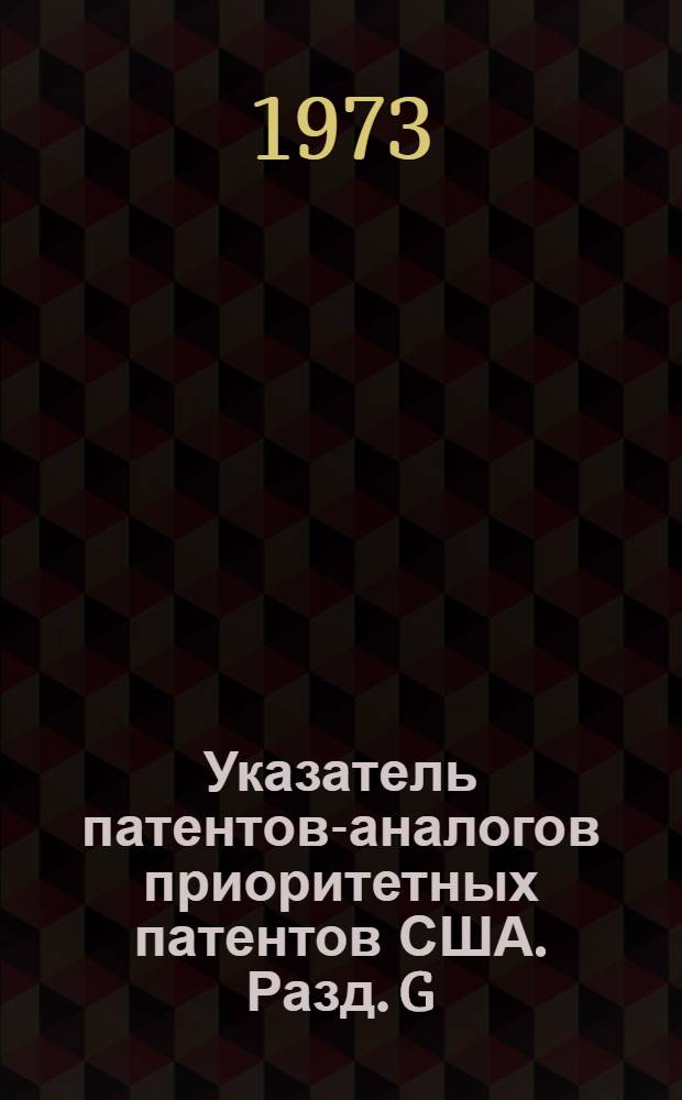 Указатель патентов-аналогов приоритетных патентов США. Разд. G : Техническая физика