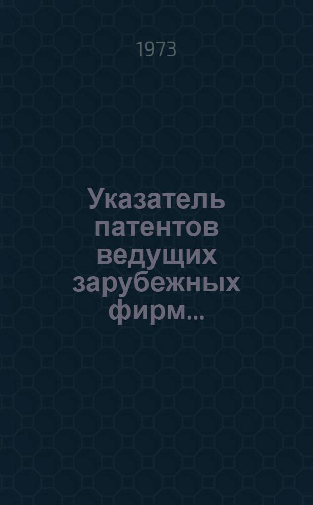 Указатель патентов ведущих зарубежных фирм...