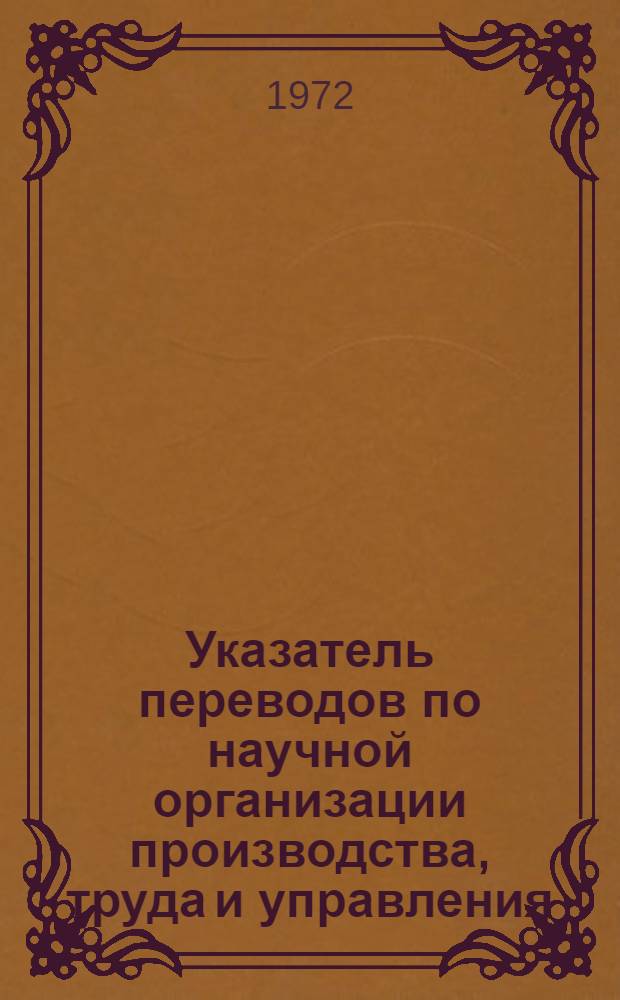 Указатель переводов по научной организации производства, труда и управления
