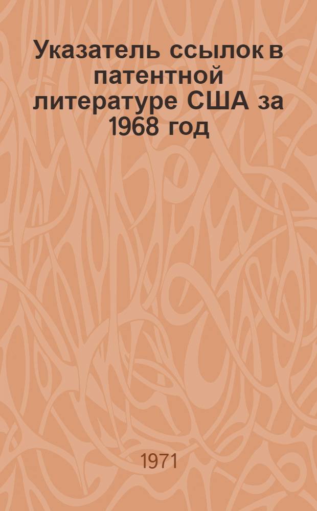 Указатель ссылок в патентной литературе США за 1968 год : [В 5 кн.] Кн. 1-. Кн. 1 : Перечень цитирующих описаний США с № 3360800 по № 337960