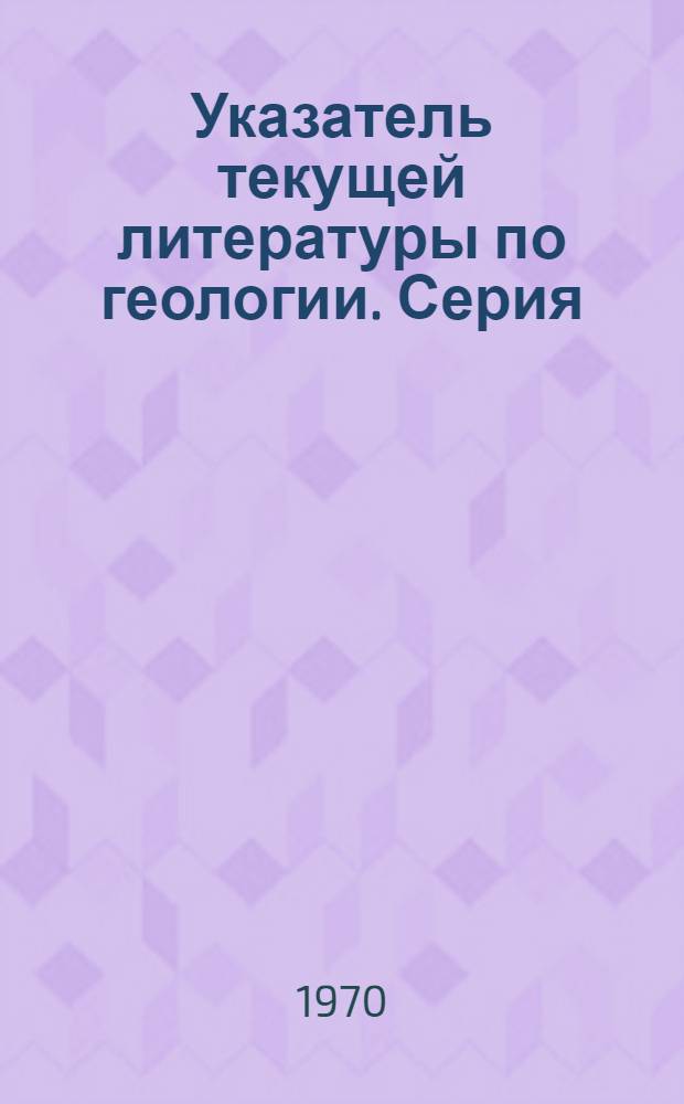 Указатель текущей литературы по геологии. Серия: Геология, методы поисков и разведки месторождений твердых горючих ископаемых