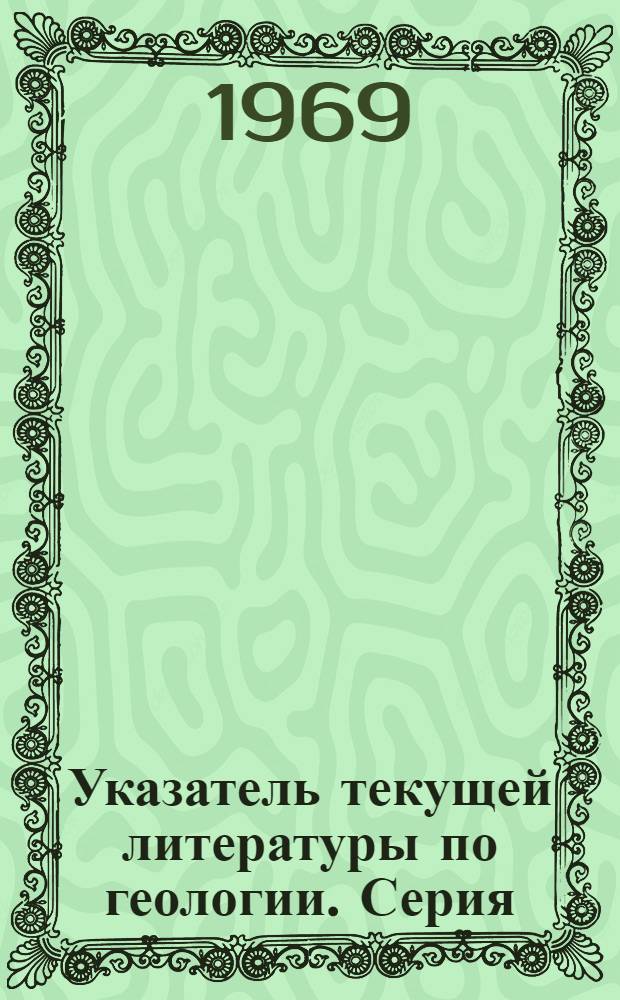 Указатель текущей литературы по геологии. Серия: Техника и технология геологоразведочных работ, организация производства