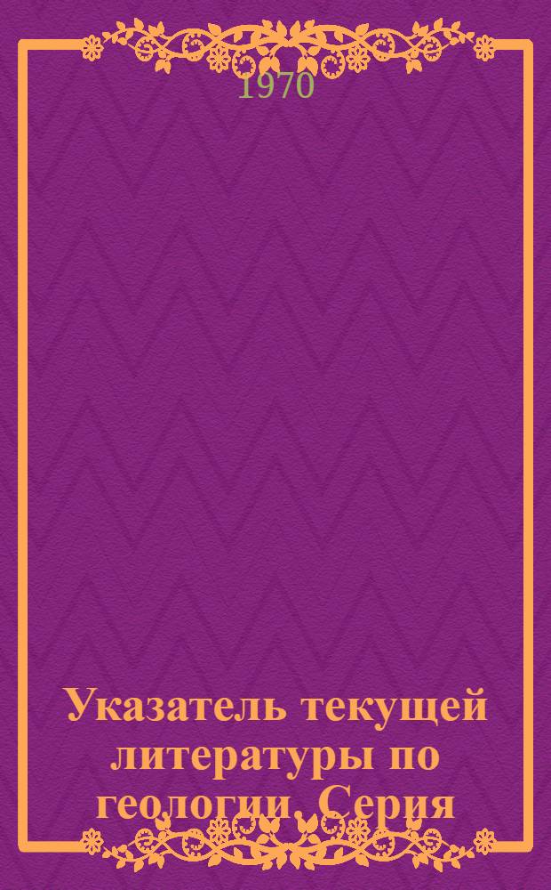 Указатель текущей литературы по геологии. Серия: Экономика минерального сырья и геологоразведочных работ