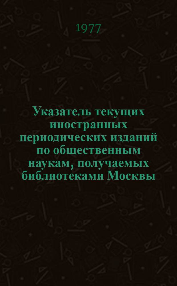 Указатель текущих иностранных периодических изданий по общественным наукам, получаемых библиотеками Москвы. Т. 2 : Систематический указатель
