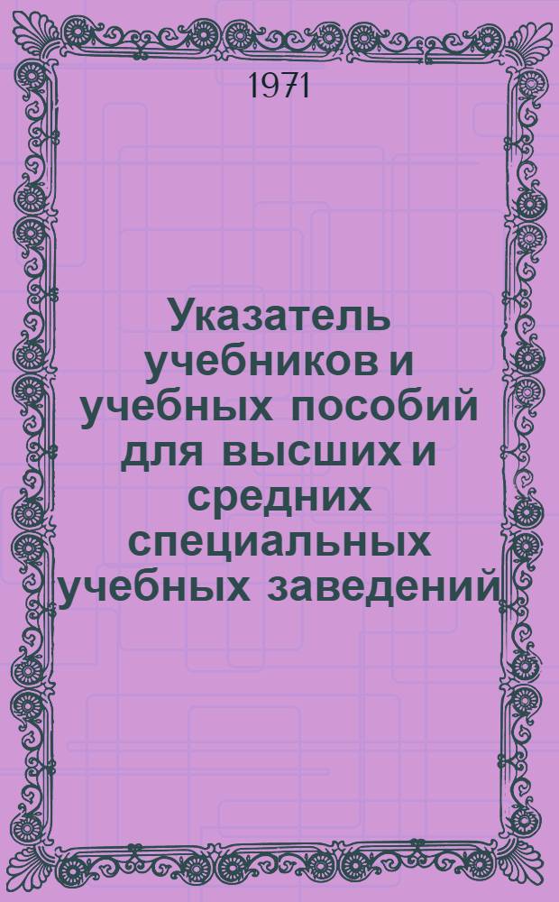 Указатель учебников и учебных пособий для высших и средних специальных учебных заведений