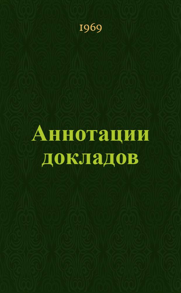 Аннотации докладов : [1] -. [2] : Секция "Течение вязкой жидкости и пограничный слой"