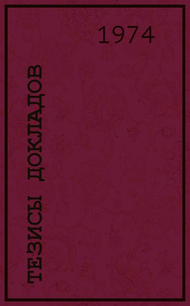 Тезисы докладов : Секция 1-. Секция 1 : Катализ