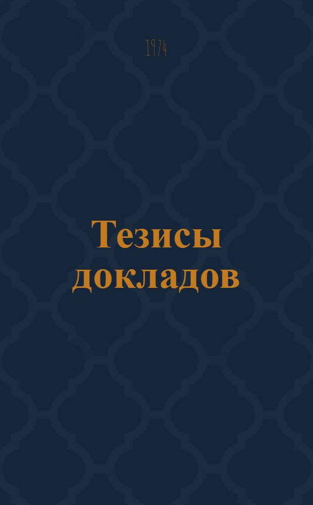 Тезисы докладов : Секция 1-. Секция 3 : Термодинамика, физико-химические свойства растворов, фазовые превращения