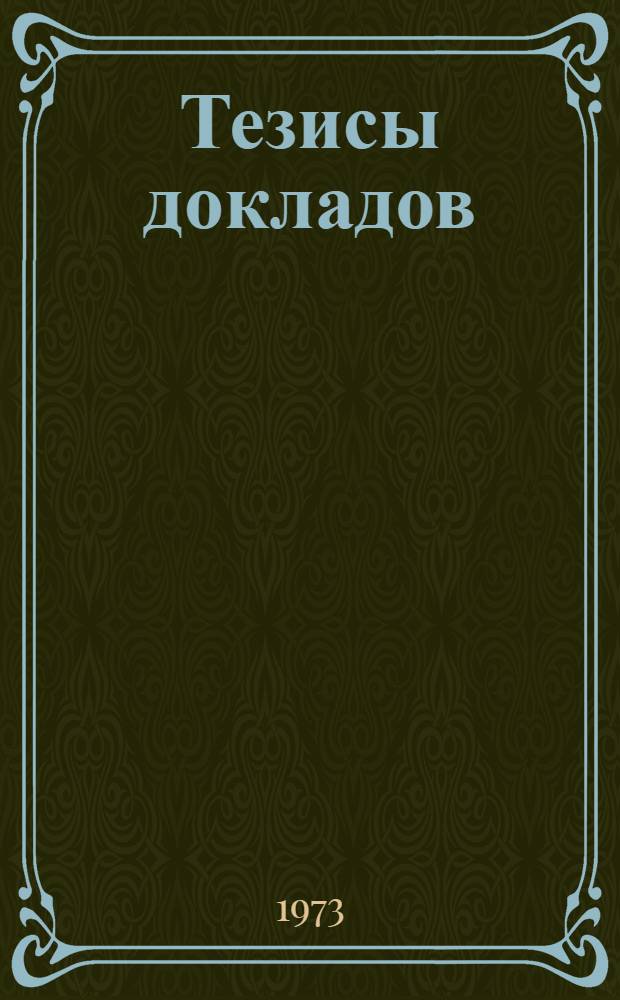 Тезисы докладов : Вып. 1-. Вып. 1 : Секции: Приборы для научных исследований, использующие заряженные частицы и ионизирующие излучения; приборы для научных исследований электрических и магнитных свойств материалов