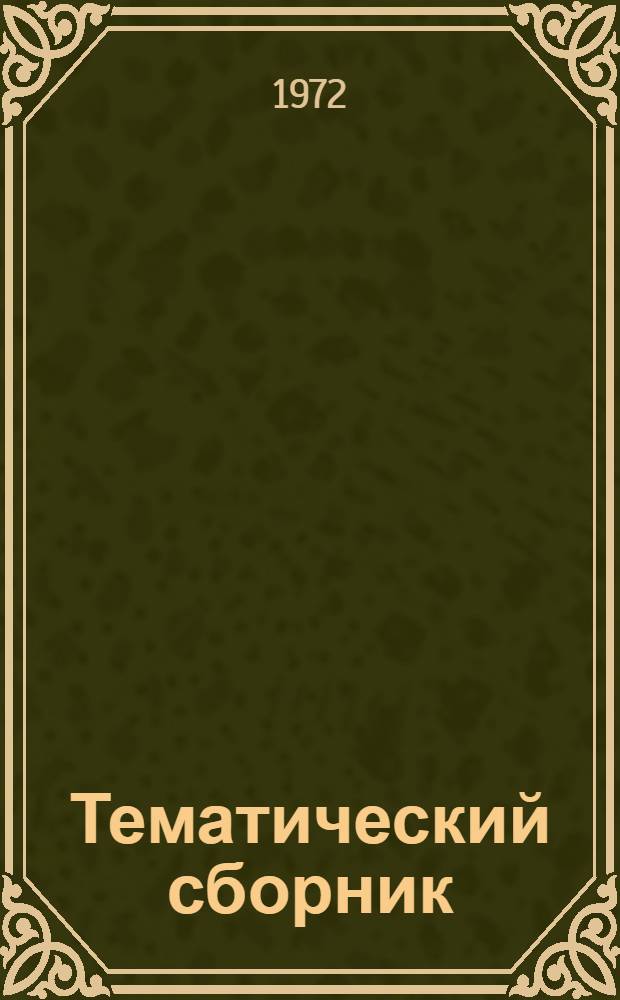 Тематический сборник