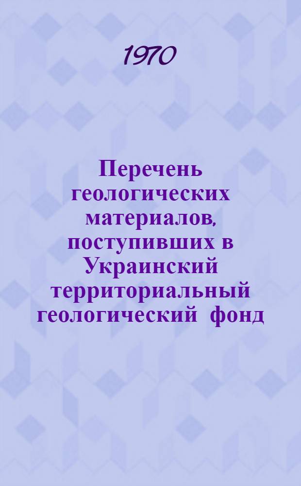 Перечень геологических материалов, поступивших в Украинский территориальный геологический фонд
