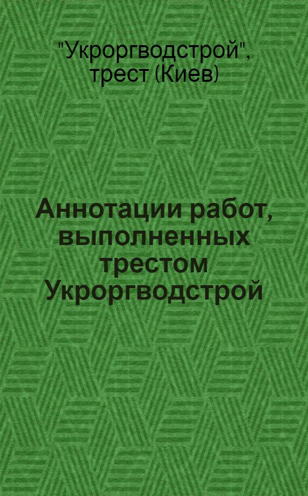 Аннотации работ, выполненных трестом Укроргводстрой