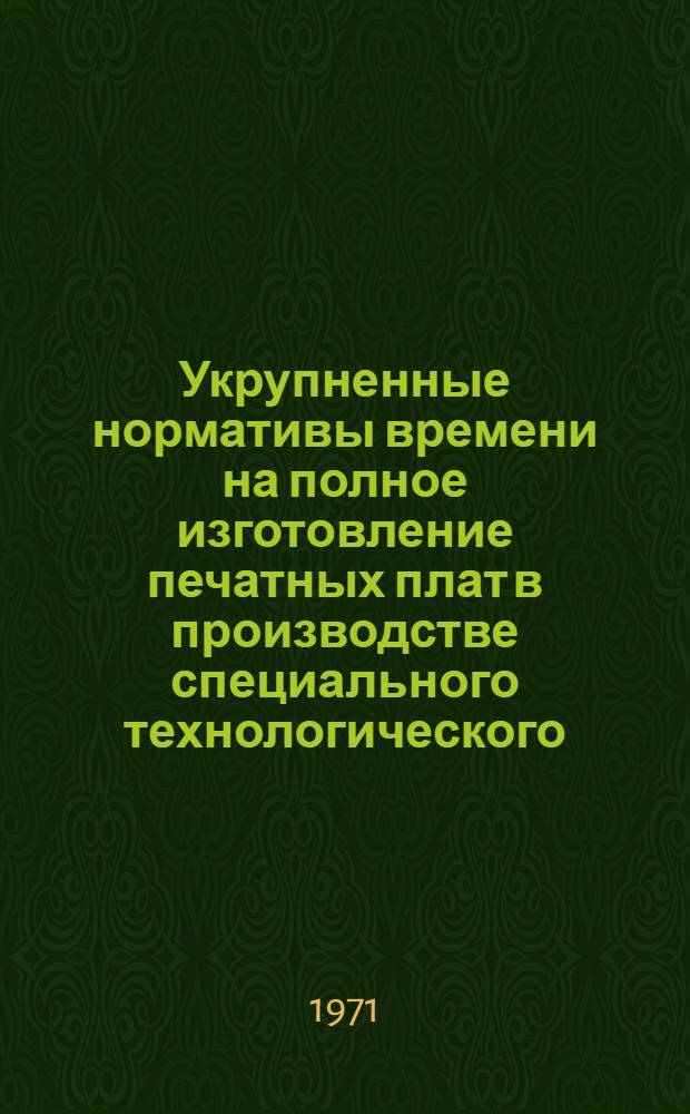 Укрупненные нормативы времени на полное изготовление печатных плат в производстве специального технологического, контрольно-измерительного и испытательного оборудования : (Мелкосерийное и индивидуальное производство) Ч. 1-. Ч. 1 : Изготовление печатных плат