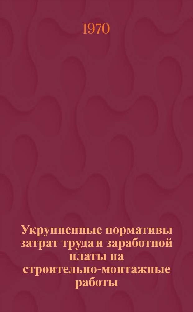Укрупненные нормативы затрат труда и заработной платы на строительно-монтажные работы : Т. 1-. Т. 1