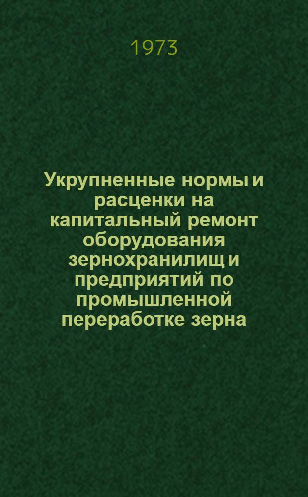 Укрупненные нормы и расценки на капитальный ремонт оборудования зернохранилищ и предприятий по промышленной переработке зерна : Сб. № 2. Сб. № 2