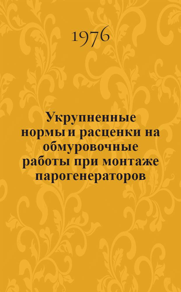 Укрупненные нормы и расценки на обмуровочные работы при монтаже парогенераторов : Вып. 3
