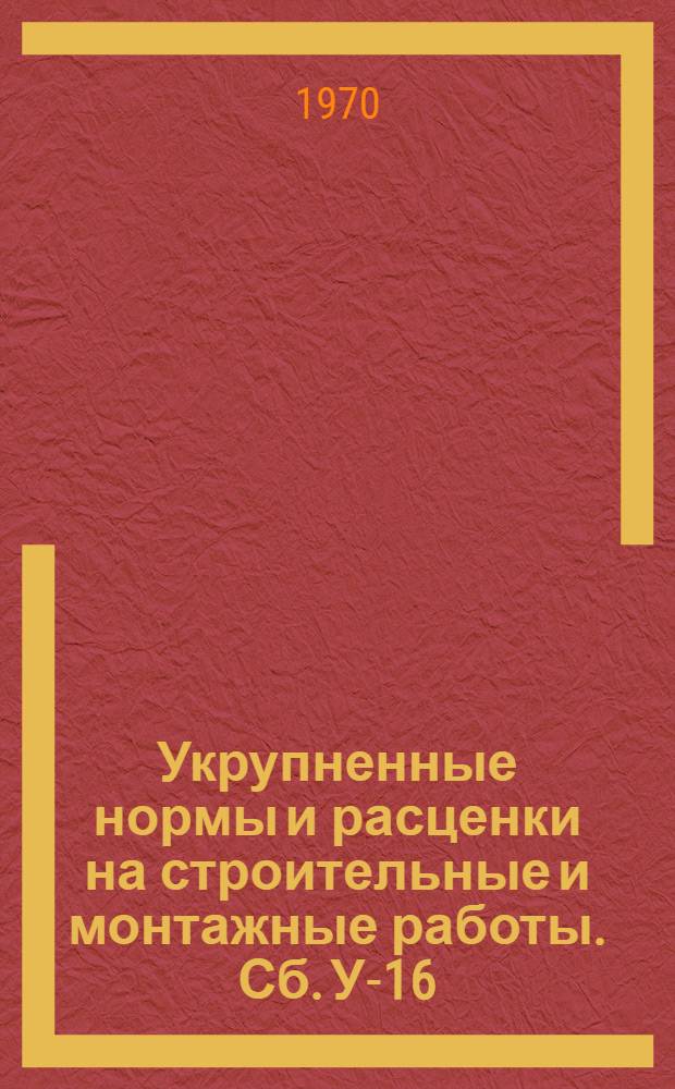 Укрупненные нормы и расценки на строительные и монтажные работы. Сб. У-16 : Устройство дорог из лесоматериалов и зимних дорог для прохода механизмов при сооружении магистральных трубопроводов