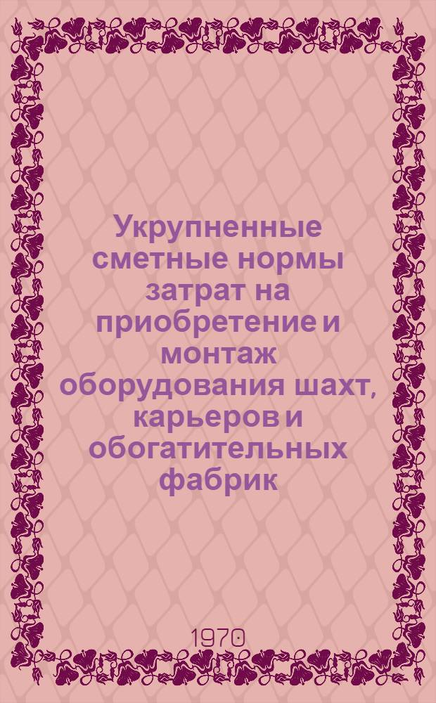 Укрупненные сметные нормы затрат на приобретение и монтаж оборудования шахт, карьеров и обогатительных фабрик : [Утв. 19/XI 1970 г. Срок введ. янв. 1971 г.] Т. 1-. Т. 2 : Карьеры
