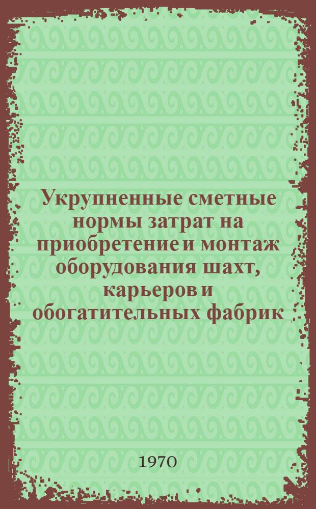 Укрупненные сметные нормы затрат на приобретение и монтаж оборудования шахт, карьеров и обогатительных фабрик : [Утв. 19/XI 1970 г. Срок введ. янв. 1971 г.] Т. 1-. Т. 4 : Оборудование общего назначения, применяемое на строительстве предприятий угольной промышленности (УСН-ОН)