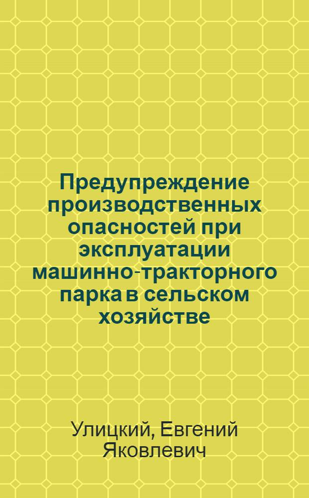 Предупреждение производственных опасностей при эксплуатации машинно-тракторного парка в сельском хозяйстве : (Науч. основы и практика) : Автореф. дис. на соиск. учен. степени д-ра техн. наук : (412)