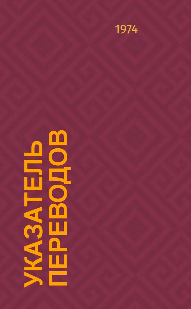 Указатель переводов