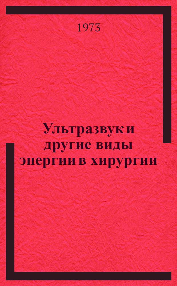 Ультразвук и другие виды энергии в хирургии