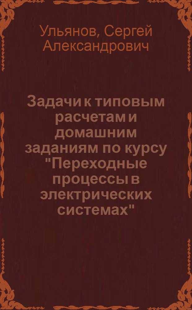 Задачи к типовым расчетам и домашним заданиям по курсу "Переходные процессы в электрических системах"