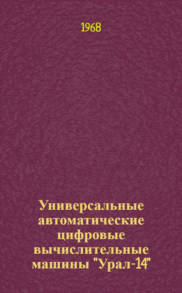 Универсальные автоматические цифровые вычислительные машины "Урал-14" : Техн. описание Ред. 1-68. Ч. 2 : Устройство управления У-321