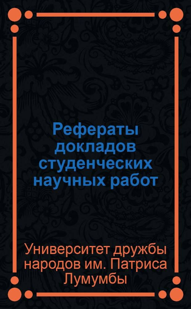 Рефераты докладов студенческих научных работ