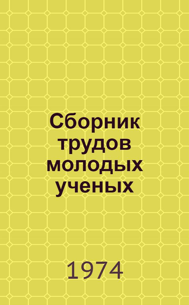 Сборник трудов молодых ученых : 1-