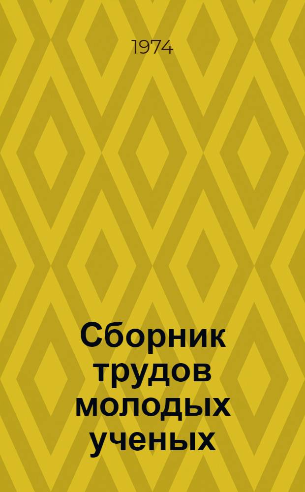 Сборник трудов молодых ученых : [1]-. [1] : История
