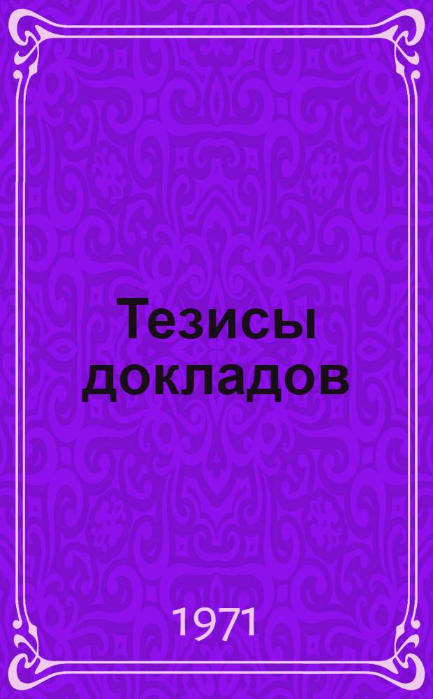 Тезисы докладов : [1]-. [1] : Секция математических методов управления и дифференциальных уравнений