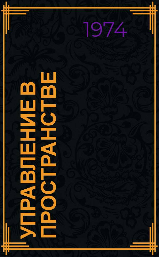 Управление в пространстве : Доклады Секция 1-. Секция 3 : Методы оптимизации, оптимальная фильтрация, теория управления, системы управления