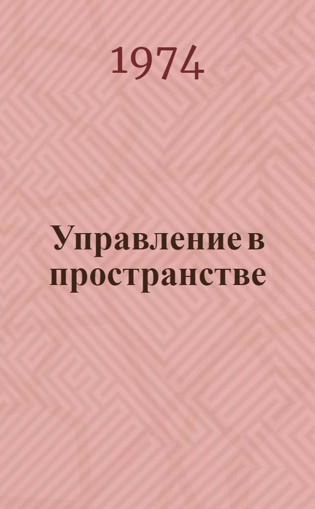 Управление в пространстве : Доклады Секция 1-. Секция 5 : Системы спутников, сближение и стыковка