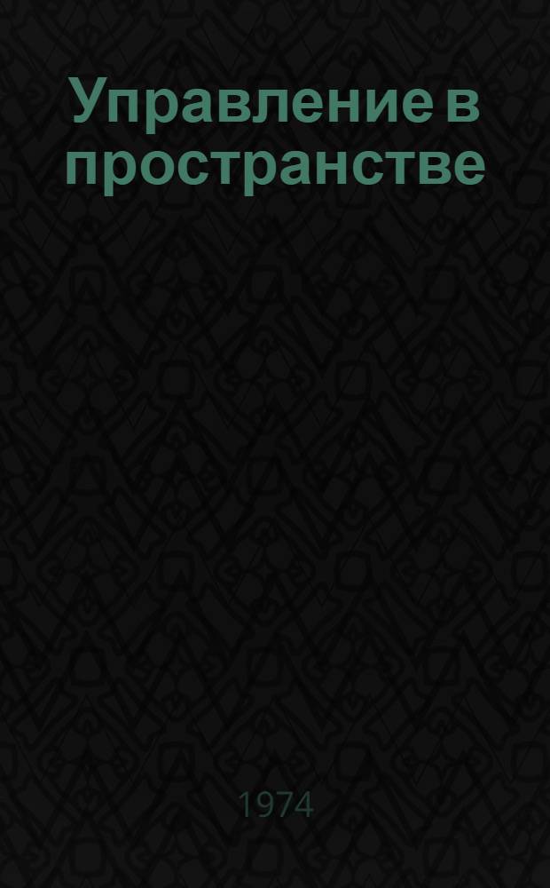 Управление в пространстве : Доклады Секция 1-. Секция 7 : Наведение и управление в космосе и при входе в атмосферу