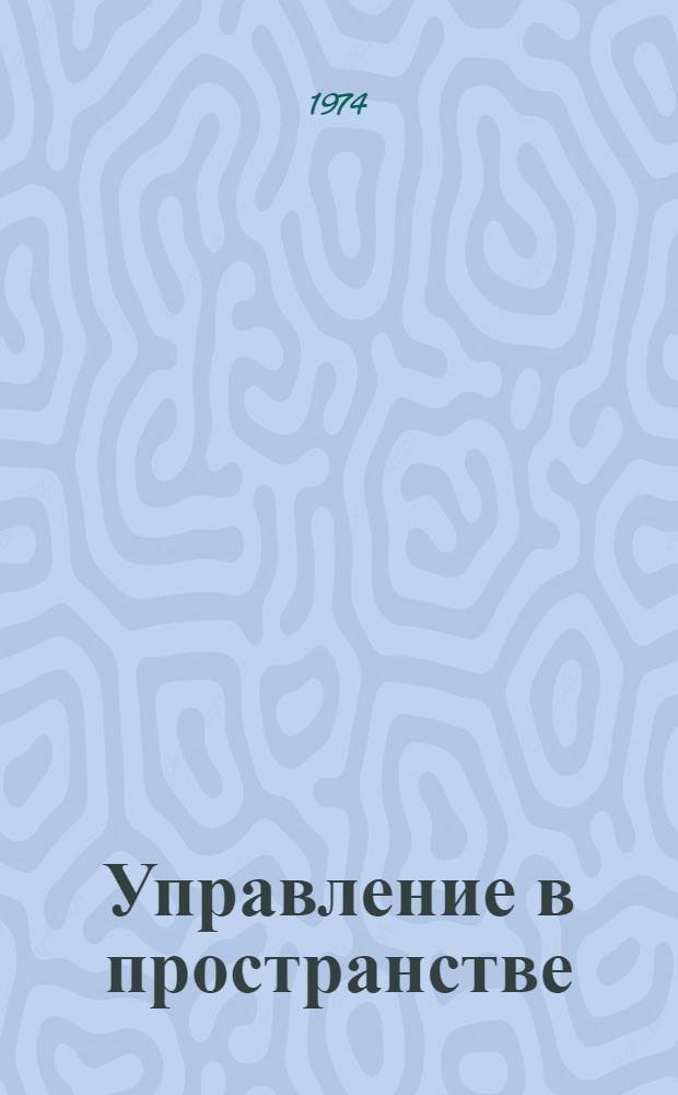 Управление в пространстве : Доклады Секция 1-. Секция 13 : Управление деформируемыми конструкциями