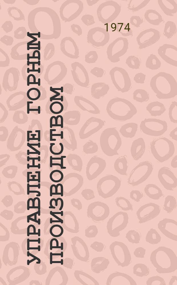 Управление горным производством : Межвуз. науч. сборник