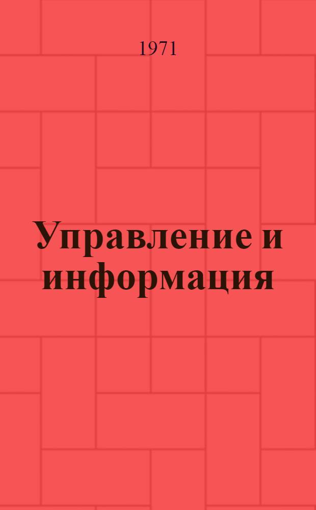 Управление и информация
