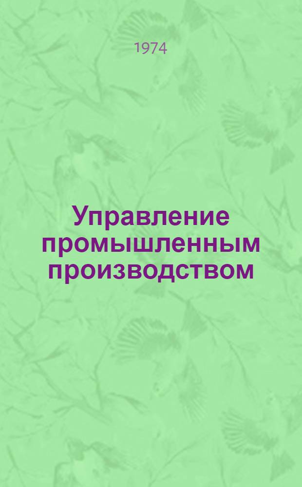 Управление промышленным производством : Б-чка : 1-4