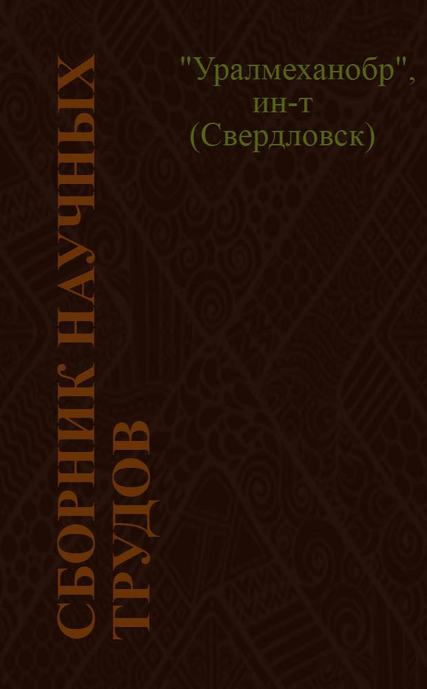 Сборник научных трудов