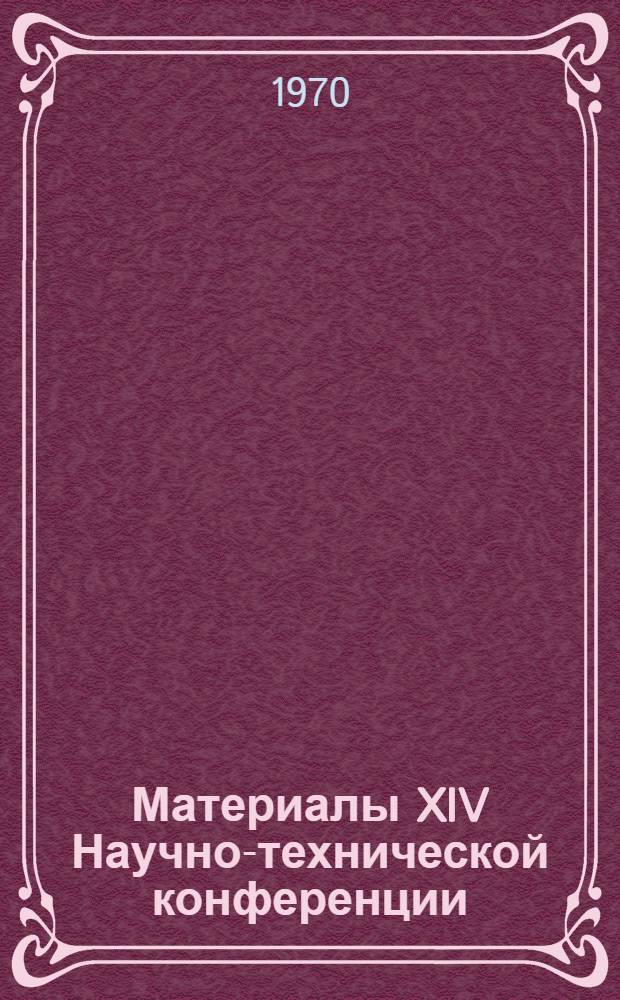 Материалы XIV Научно-технической конференции : 1-