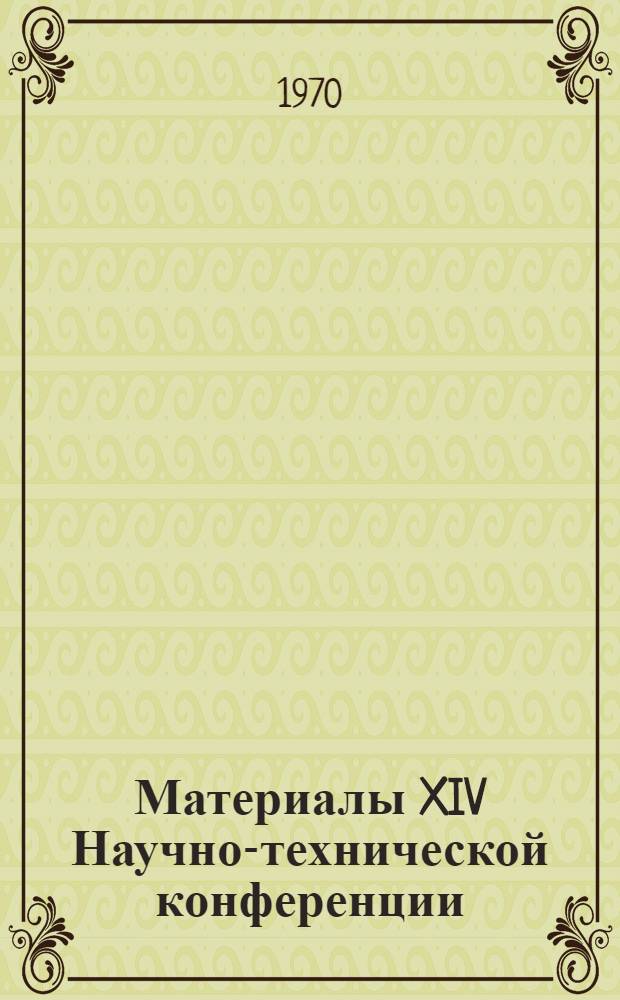 Материалы XIV Научно-технической конференции : [1]-. [1] : Секция эксплуатации и экономики железнодорожного транспорта